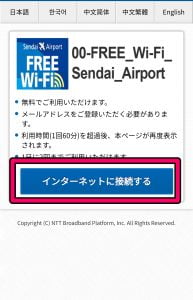 仙台空港のWi-Fi