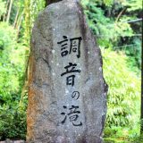 調音の滝公園