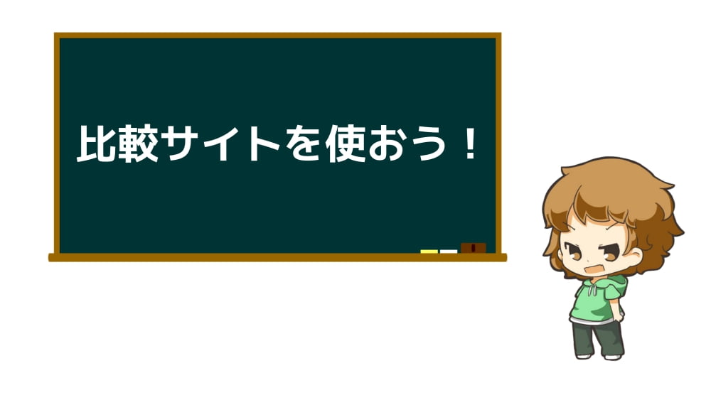 比較サイトを使おう！