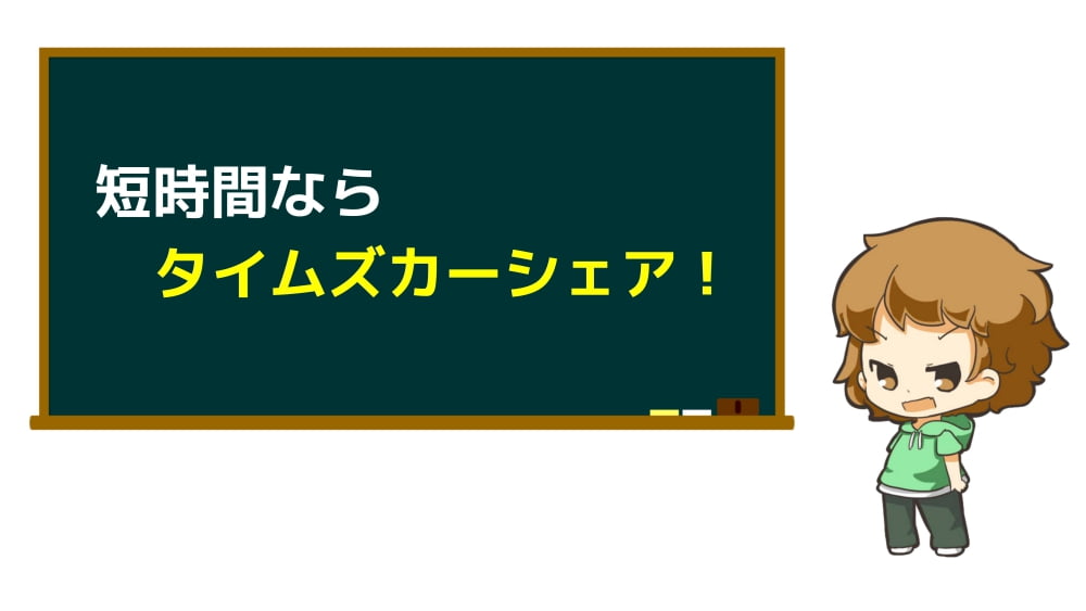 短時間ならタイムズカーシェア