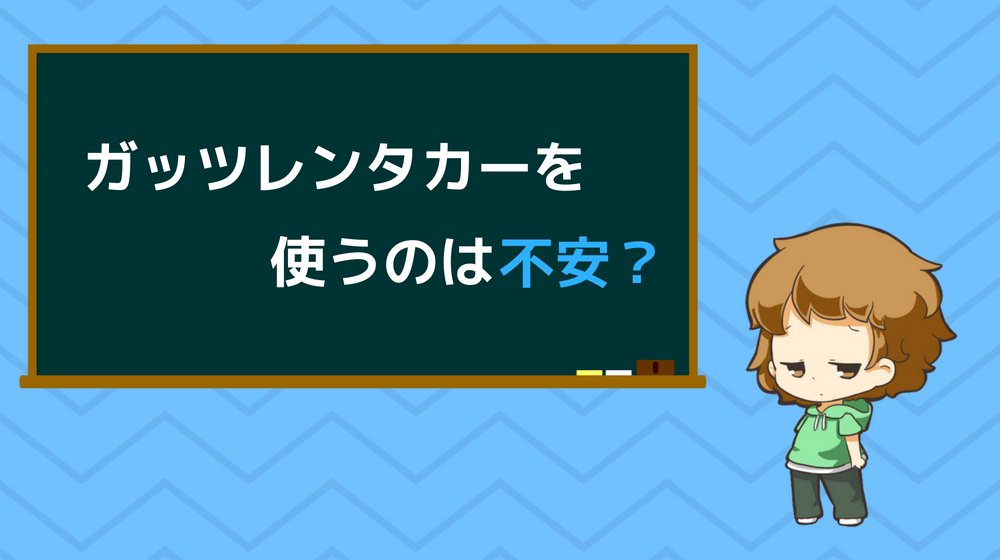 ガッツレンタカー　不安
