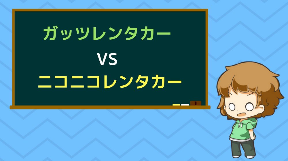 ガッツレンタカーとニコニコレンタカー