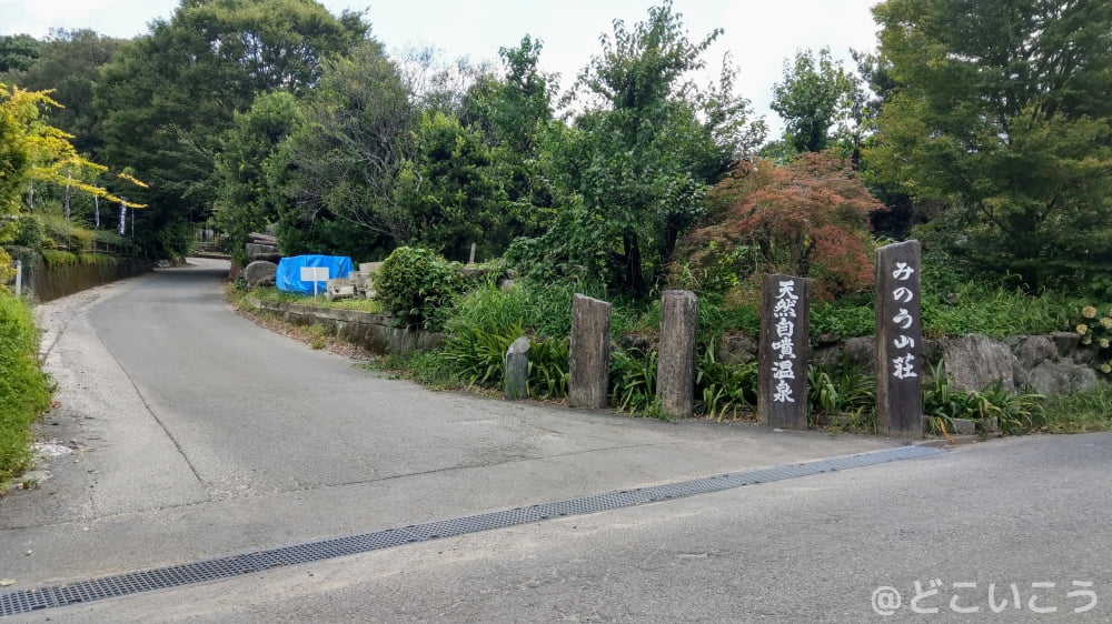 天然温泉 みのう山荘