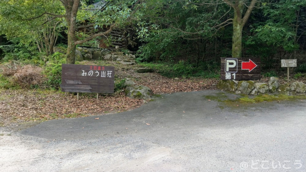 天然温泉 みのう山荘