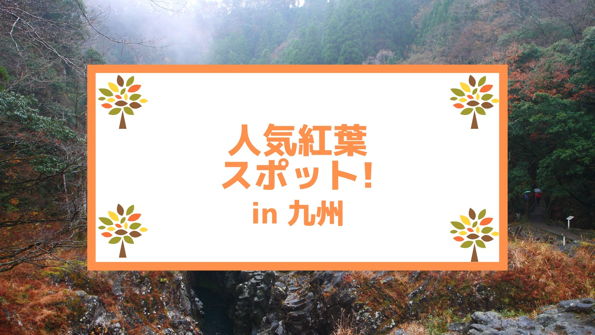 人気紅葉スポット