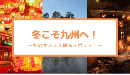「冬こそ行こう！」九州のオススメ観光スポットまとめ！