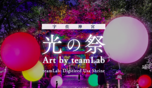 チームラボ「宇佐神宮 光の祭 Art by teamLab」を開催！10月26日〜11月7日