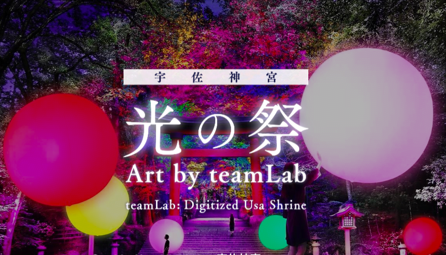 宇佐神宮 光の祭 Art by teamLab