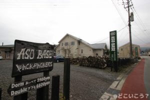 阿蘇バックパッカーズホステル