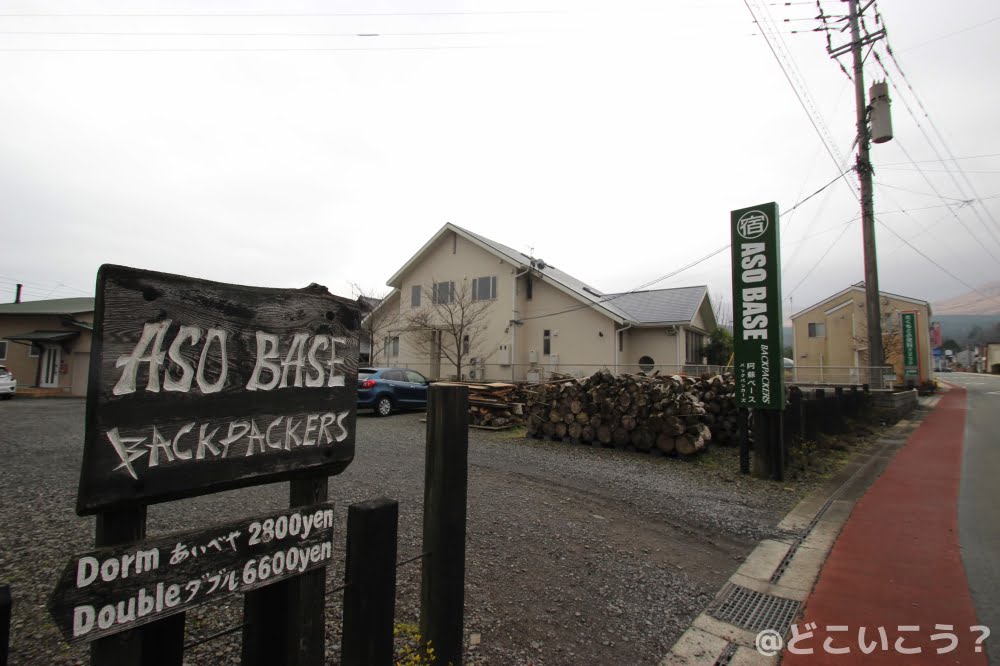 阿蘇バックパッカーズホステル