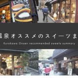 黒川温泉 スイーツ