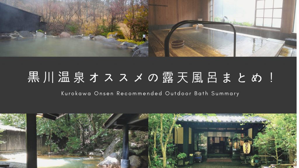 黒川温泉オススメ露天風呂