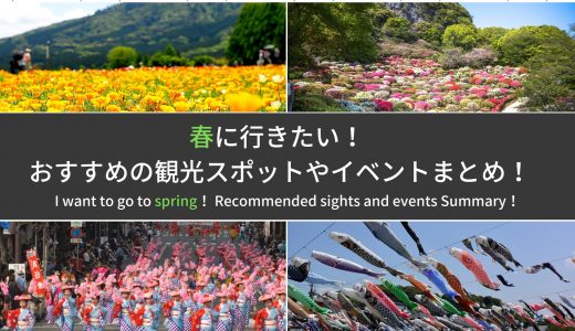 【九州】春に行き【九州】春に行きたいおすすめの観光スポットやイベントまとめ！たいおすすめの観光スポットやイベントまとめ！