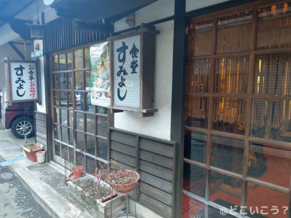 黒川温泉 すみよし食堂