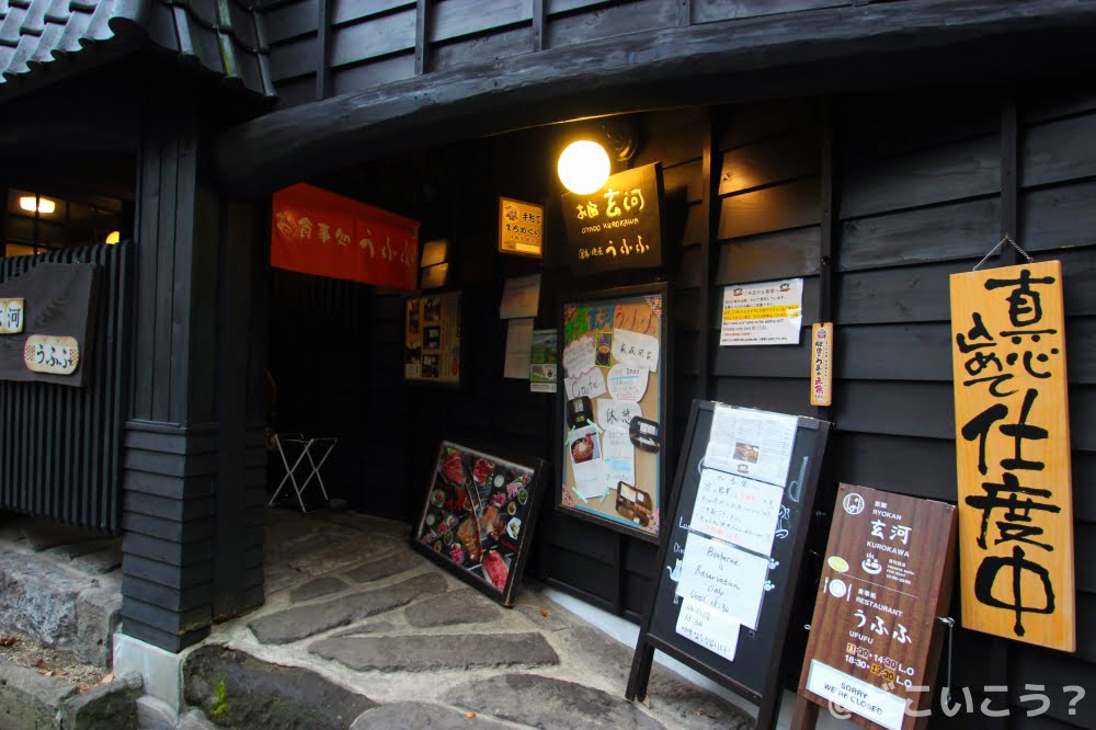 黒川温泉 うふふ