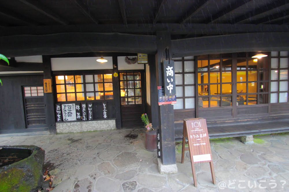 黒川温泉 とうふ吉祥