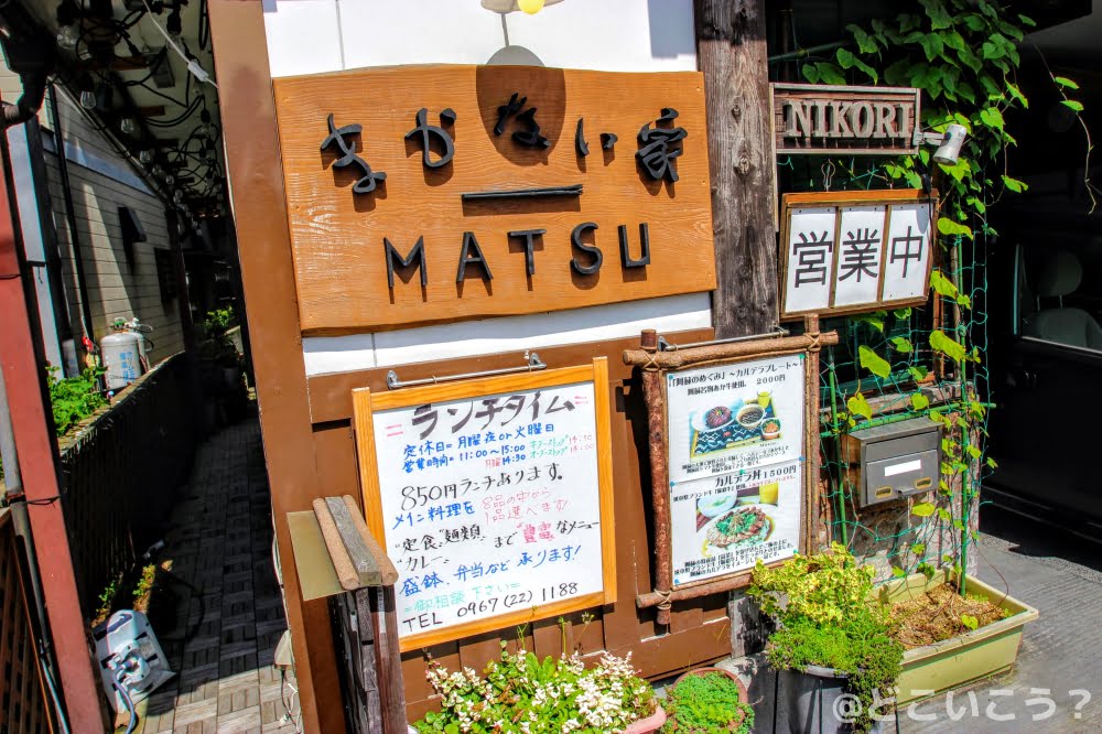 まかない家Ｍａｔｓｕ