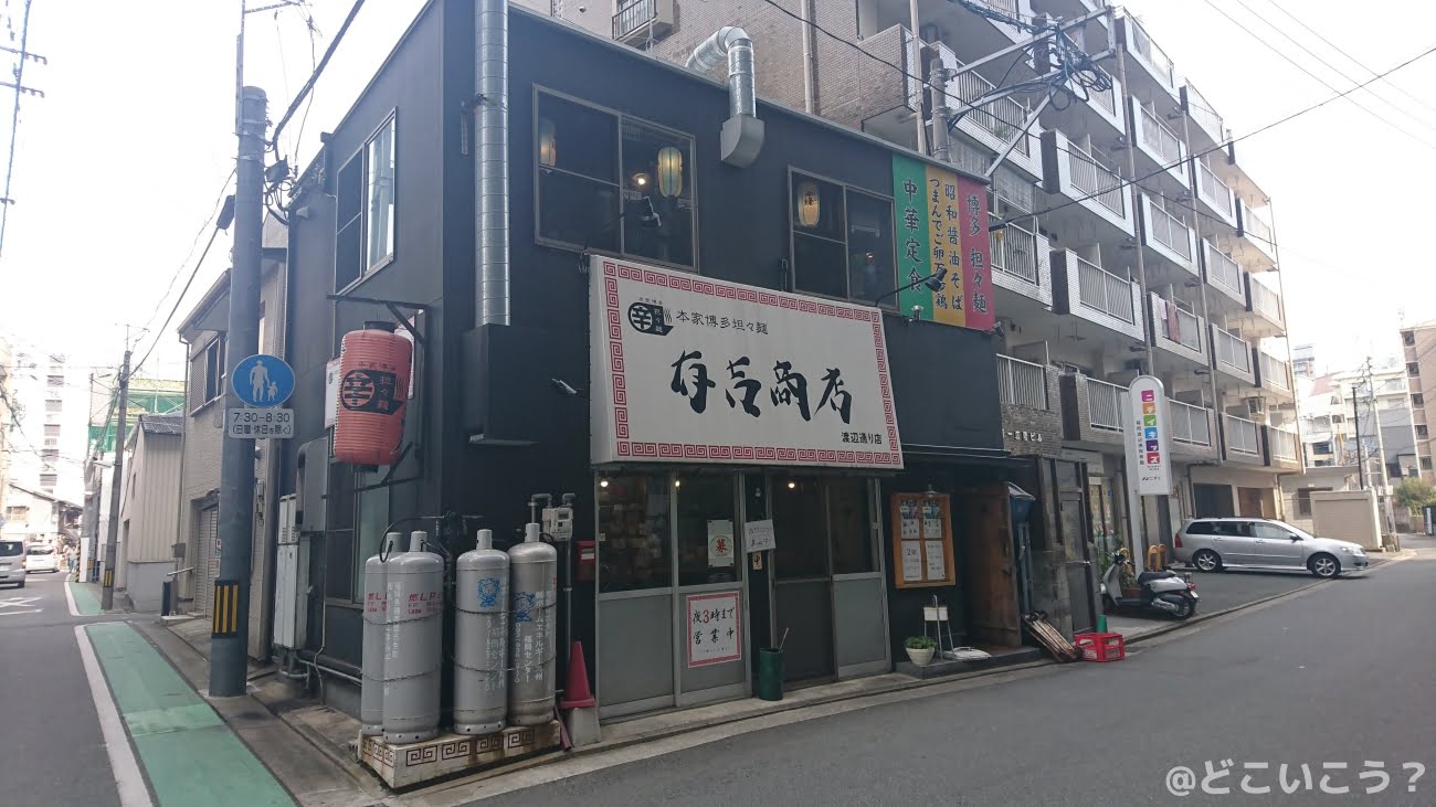 博多担々麺 有吉商店