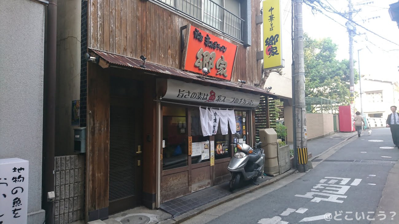 中華そば郷家 天神店