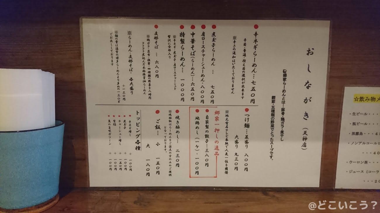 中華そば郷家 天神店