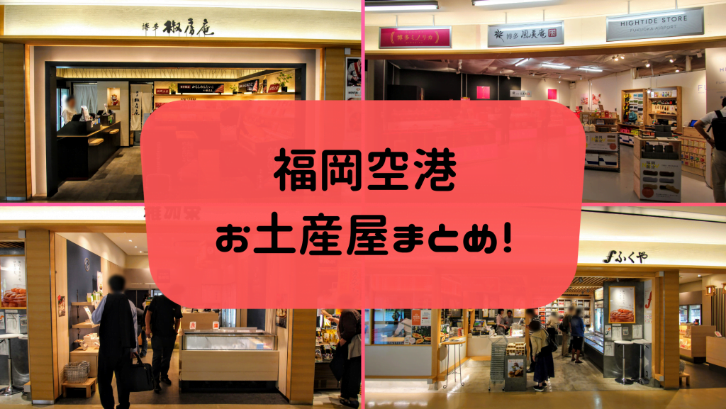 福岡空港　お土産