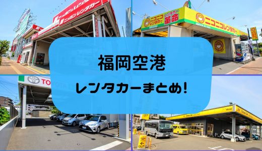 【最新版】福岡空港から利用できるレンタカーまとめ