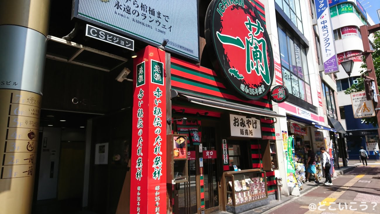 一蘭 西通り店
