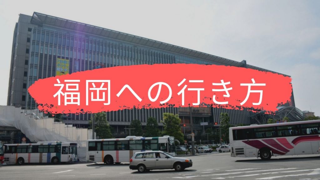 福岡への 行き方