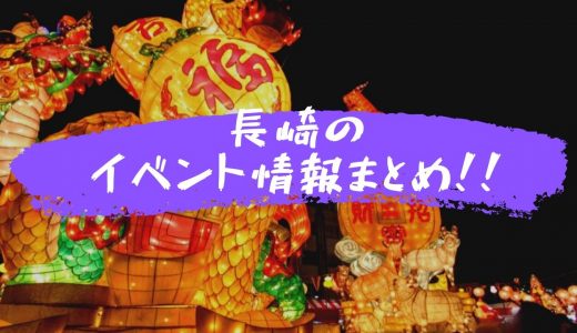 【随時更新】長崎県のお祭り・イベント情報まとめ！！