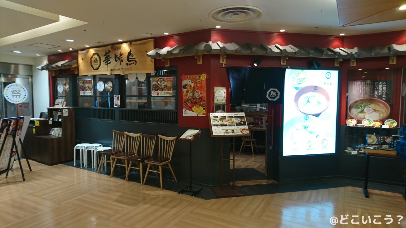 博多鶏ソバ 華味鳥