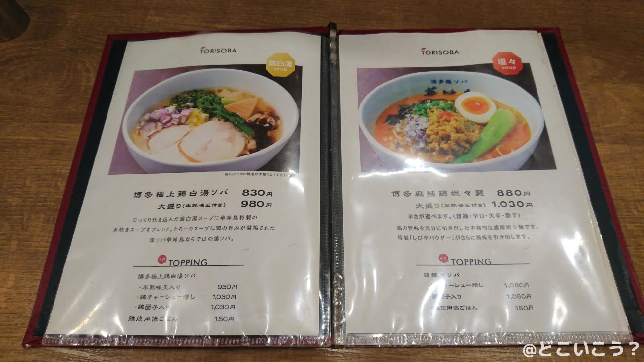 博多鶏ソバ 華味鳥