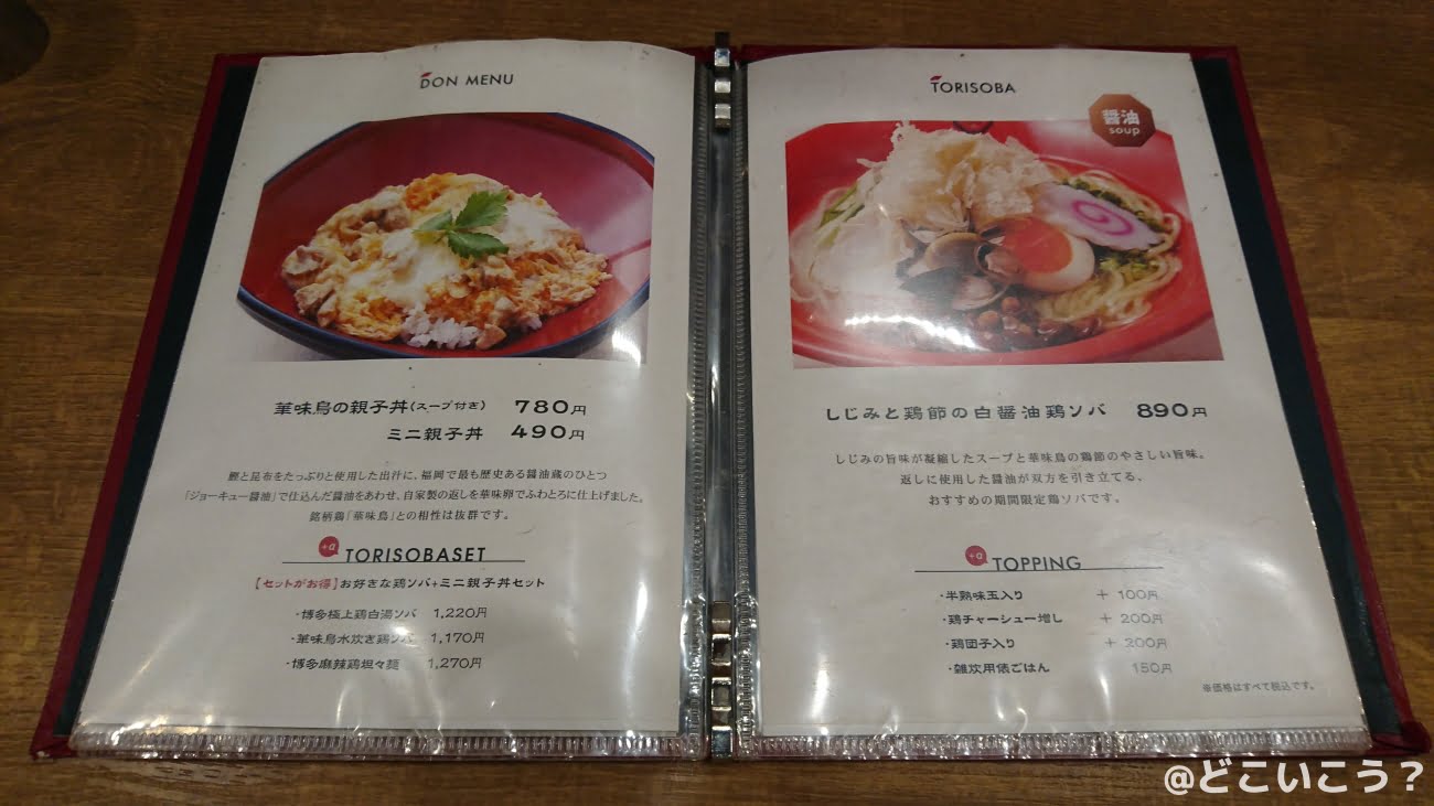 博多鶏ソバ 華味鳥