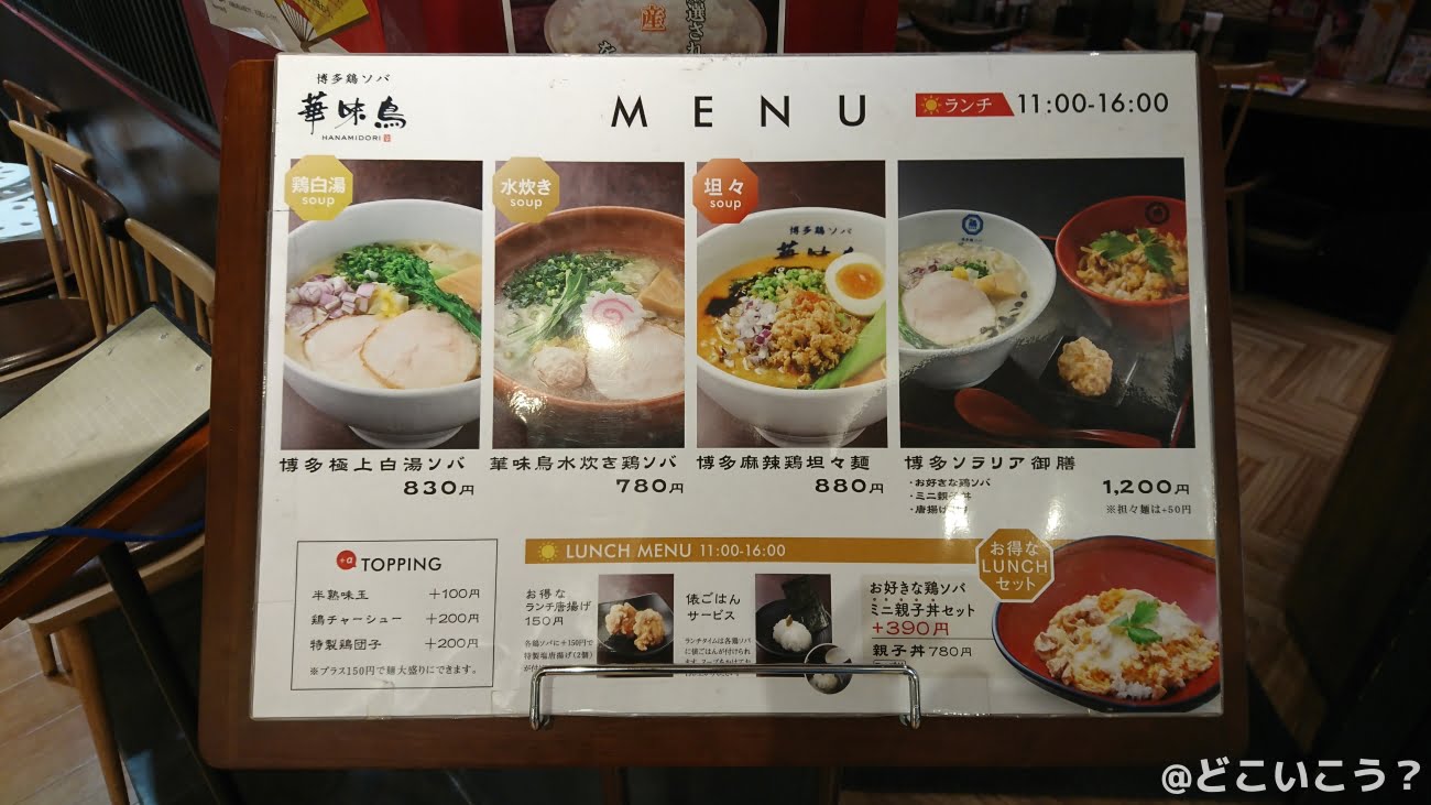 博多鶏ソバ 華味鳥