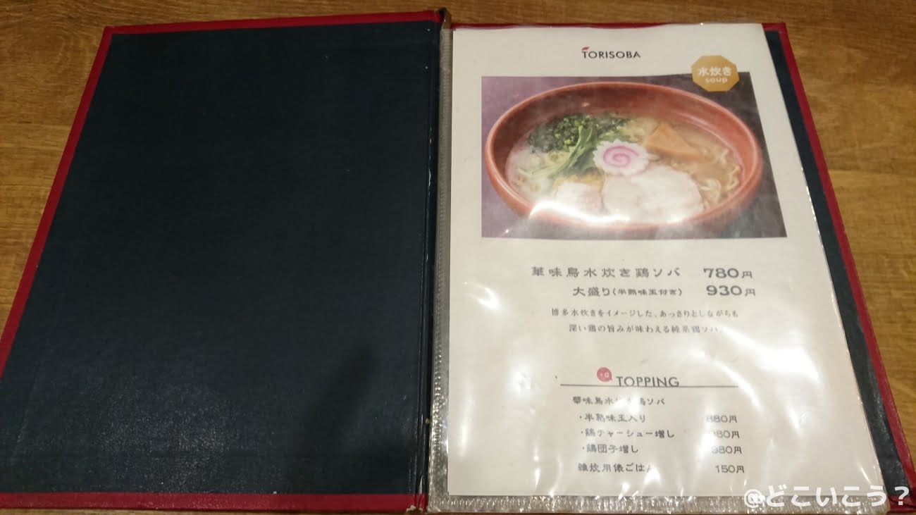 博多鶏ソバ 華味鳥