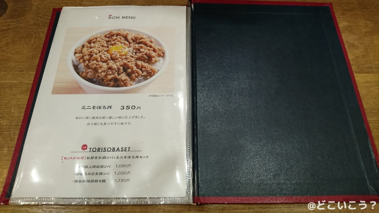 博多鶏ソバ 華味鳥