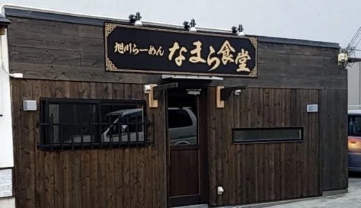 【新店情報】旭川らーめん なまら食堂が八幡に1月6日オープン！