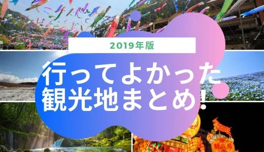 【2019年版】本当に行ってよかった九州の観光スポットまとめ！