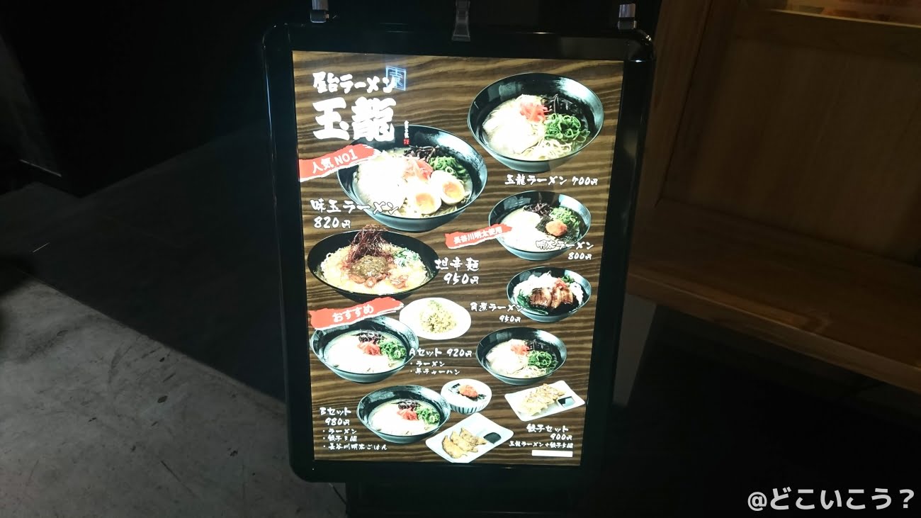 屋台ラーメン玉龍
