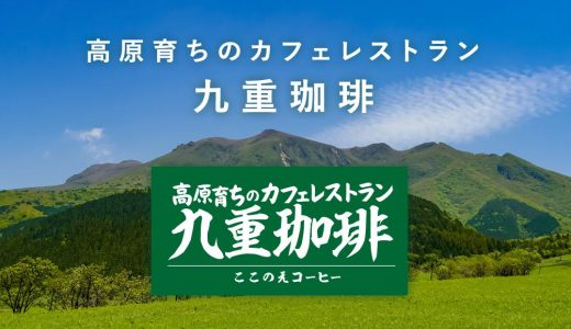 【新店情報】九重珈琲が志免に2月オープン！