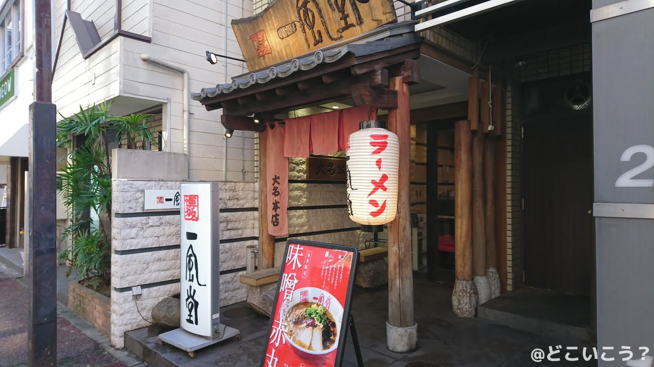 一風堂大名本店