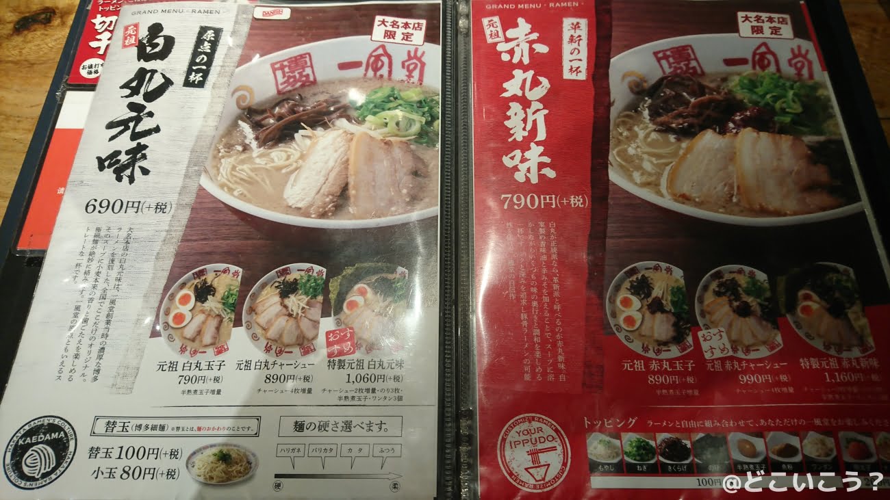 一風堂大名本店