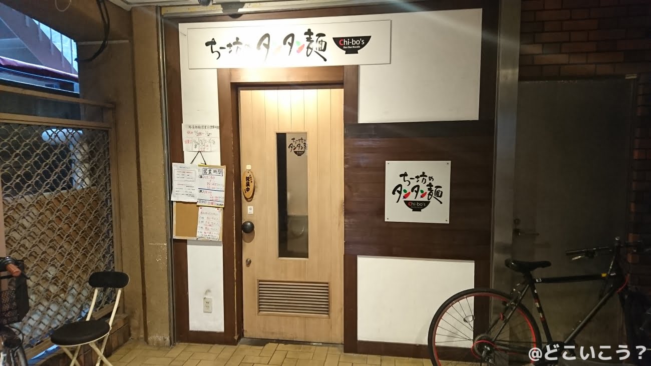 ちー坊のタンタン麺 大名店
