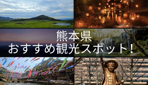 【2020年最新版】熊本県のおすすめ観光地まとめ！！