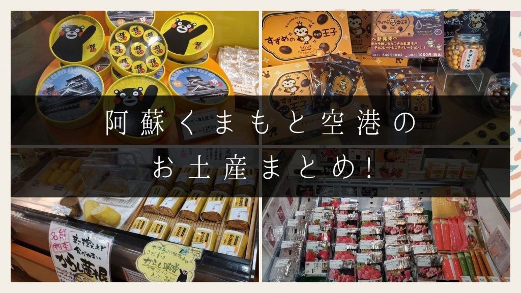 阿蘇くまもと空港お土産