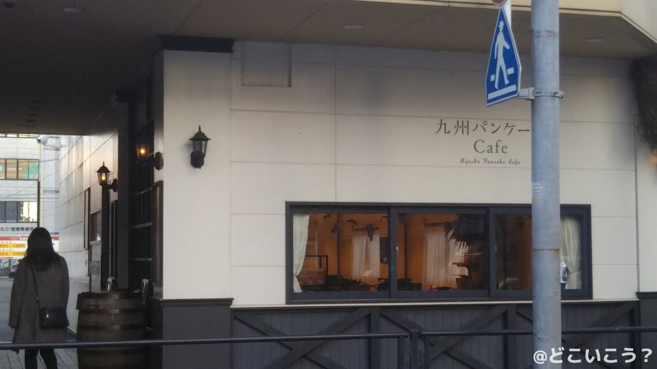 九州パンケーキカフェ 宮崎本店