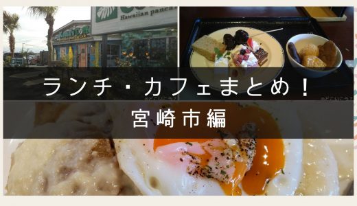 【2020年最新！】宮崎市のおすすめランチカフェまとめ！