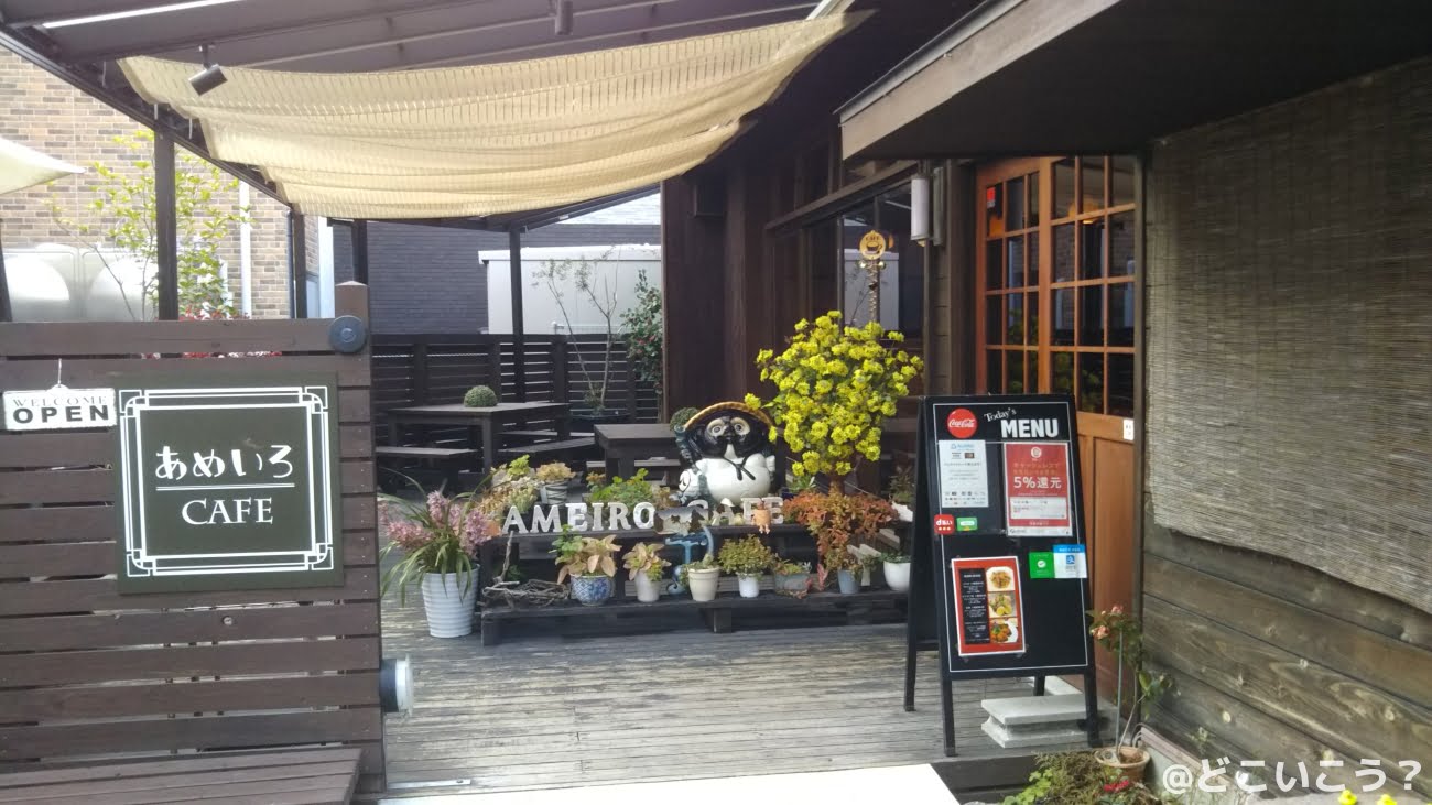 あめいろカフェ