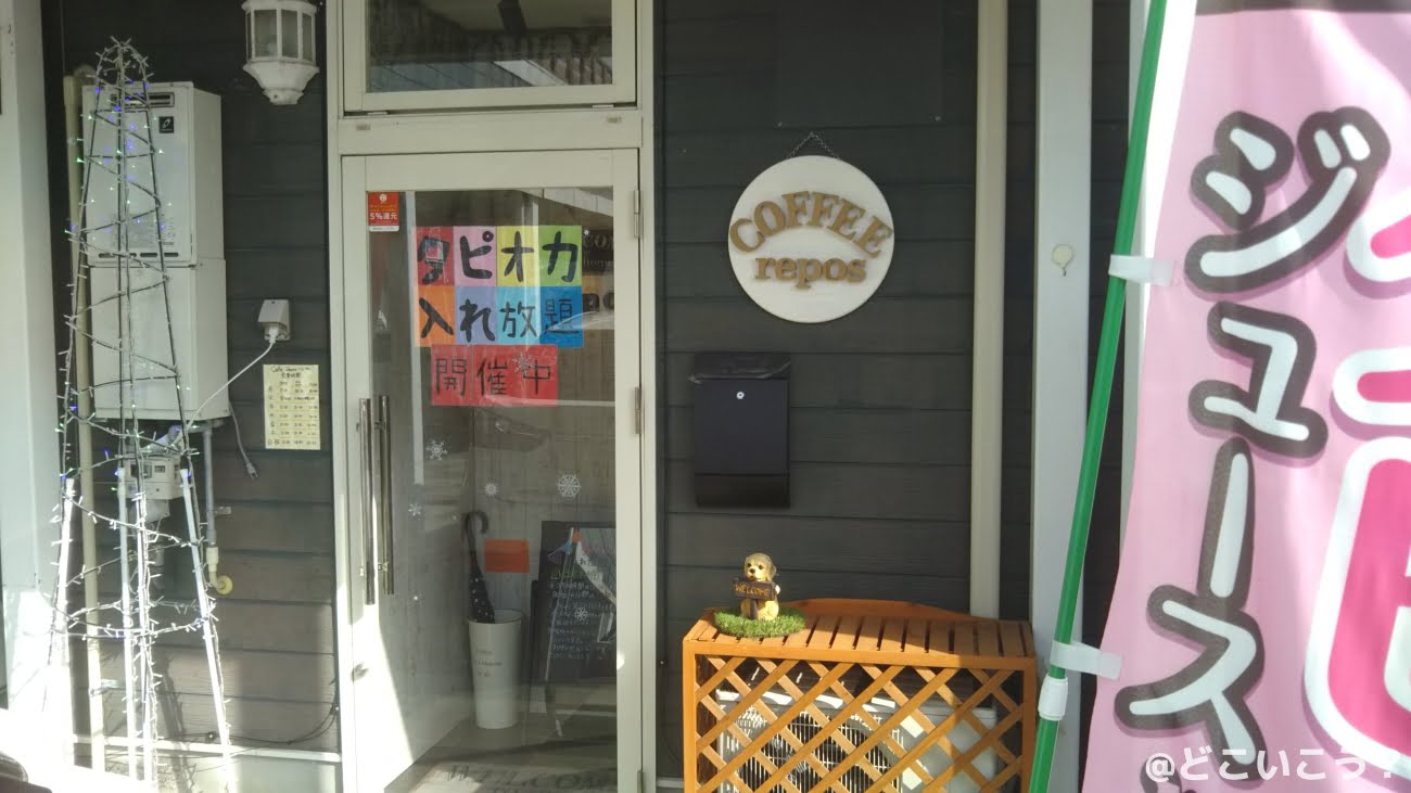 cafe Repos （カフェ・ルポ）