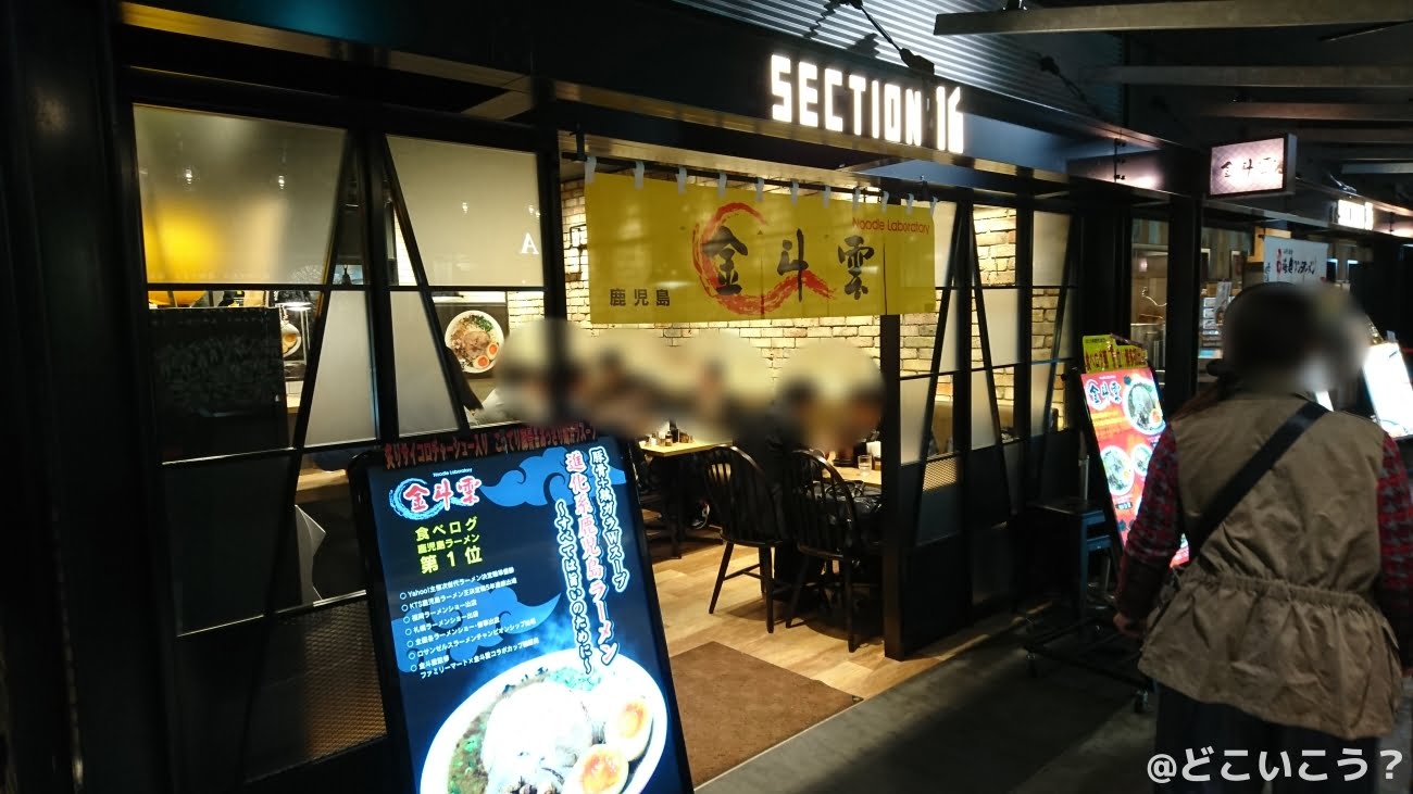 ラーメンラボラトリー 金斗雲