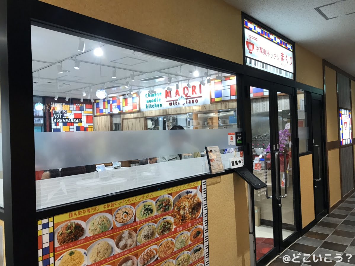 中華麺キッチンまくり